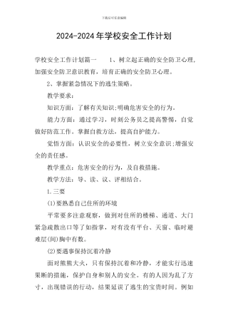 2024-2024年学校安全工作计划
