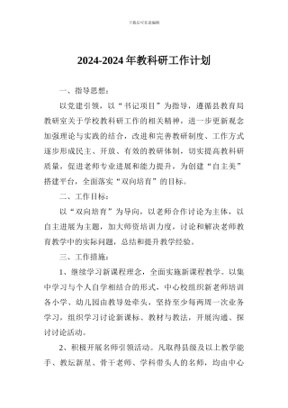 2024-2024年教科研工作计划