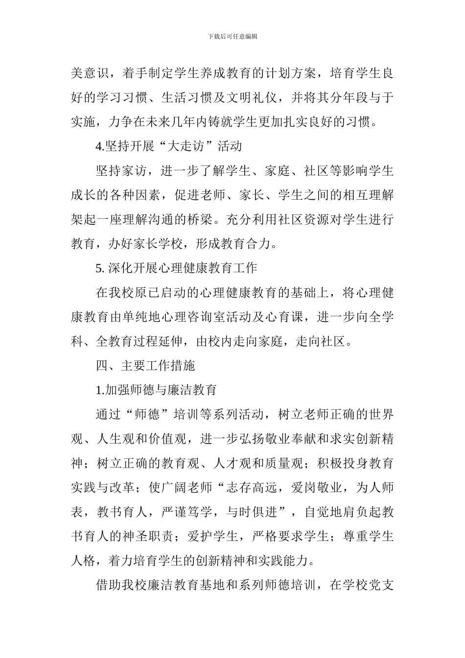 2024-2024年第一学期小学德育工作计划_第3页
