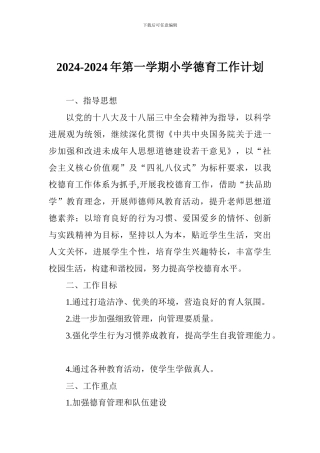 2024-2024年第一学期小学德育工作计划