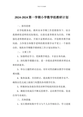 2024-2024第一学期小学数学组教研计划