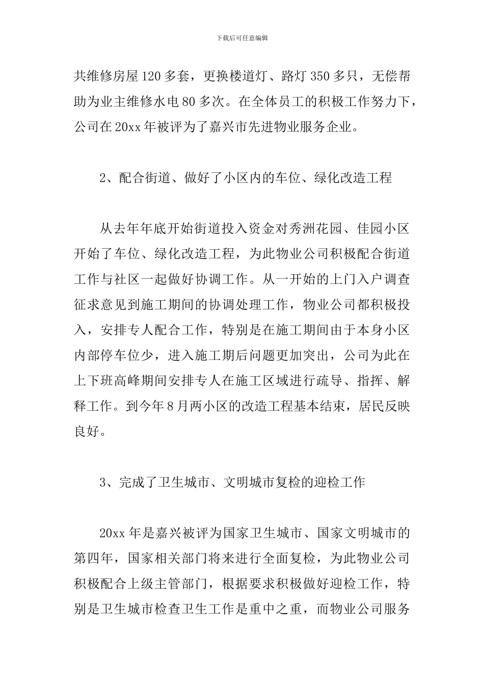 2024-街道物业管理工作总结范文2篇_第2页