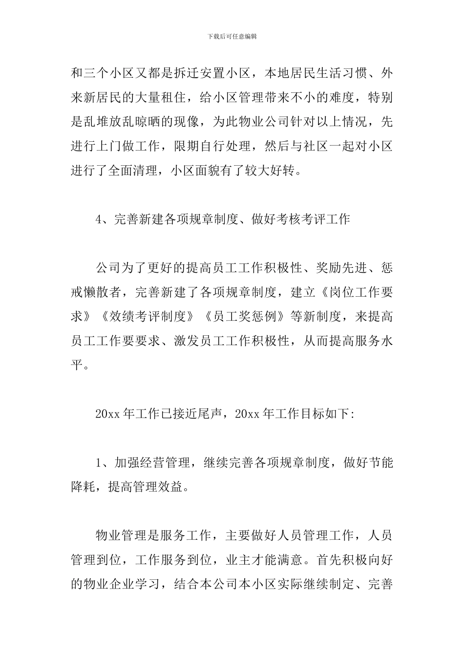 2024-街道物业管理工作总结范文2篇_第3页