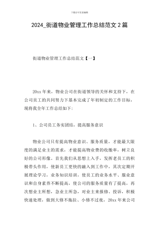 2024-街道物业管理工作总结范文2篇