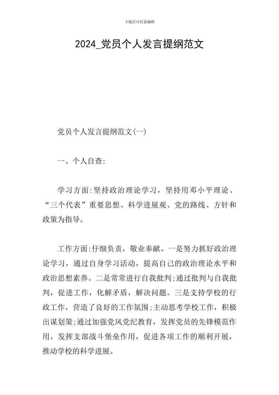 2024-党员个人发言提纲范文_第1页