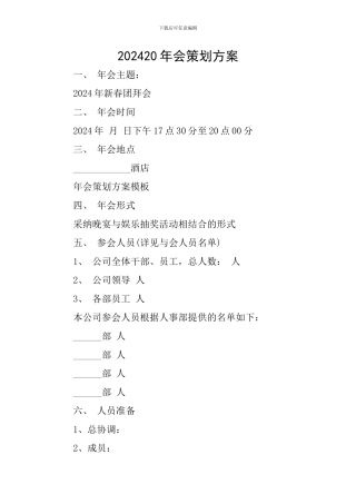 202420年会策划方案