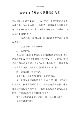 2024315消费者权益日策划方案