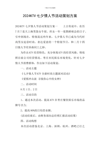 2024KTV七夕情人节活动策划方案