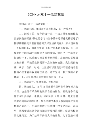 2024ktv双十一活动策划