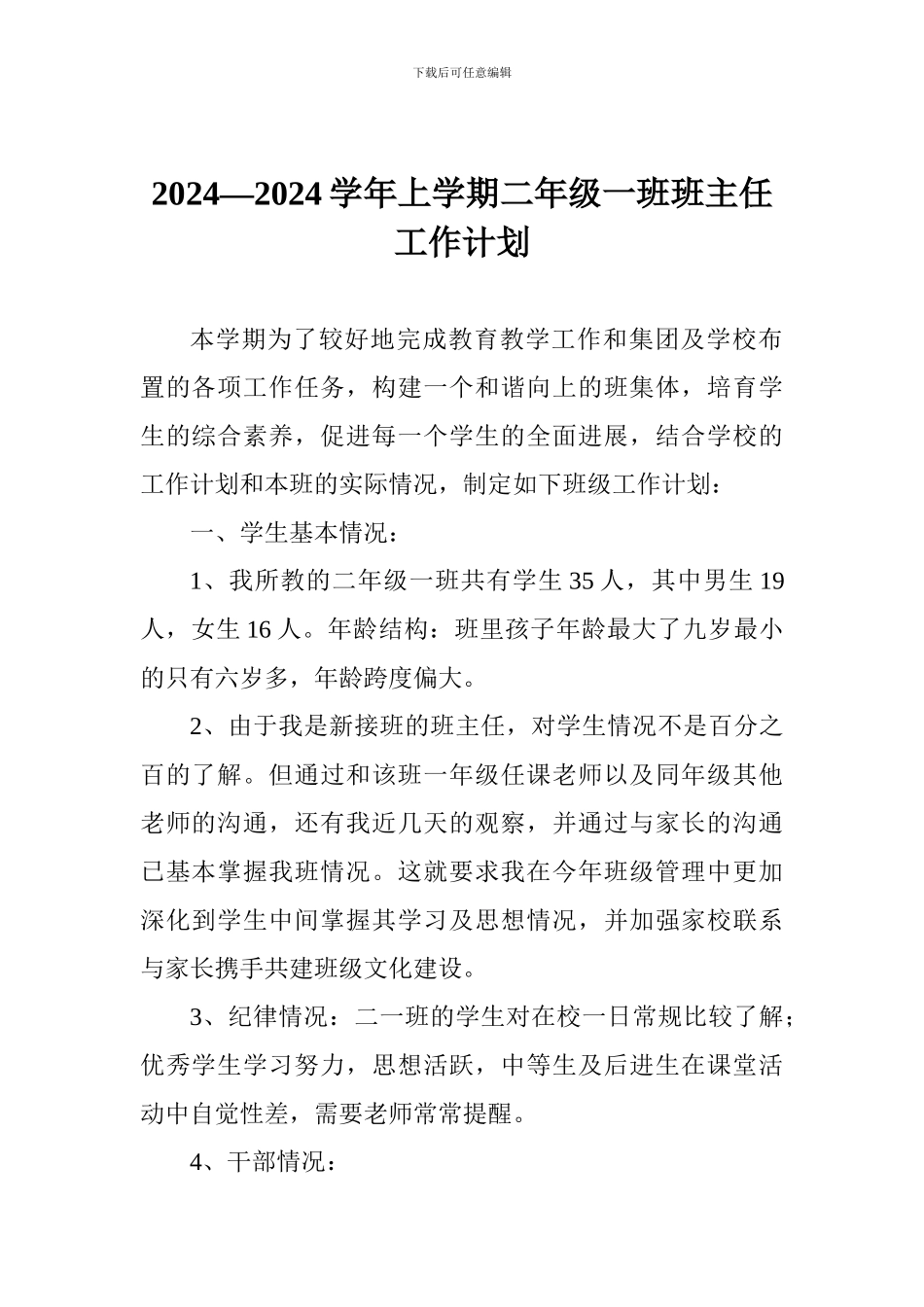 2024—2024学年上学期二年级一班班主任工作计划_第1页