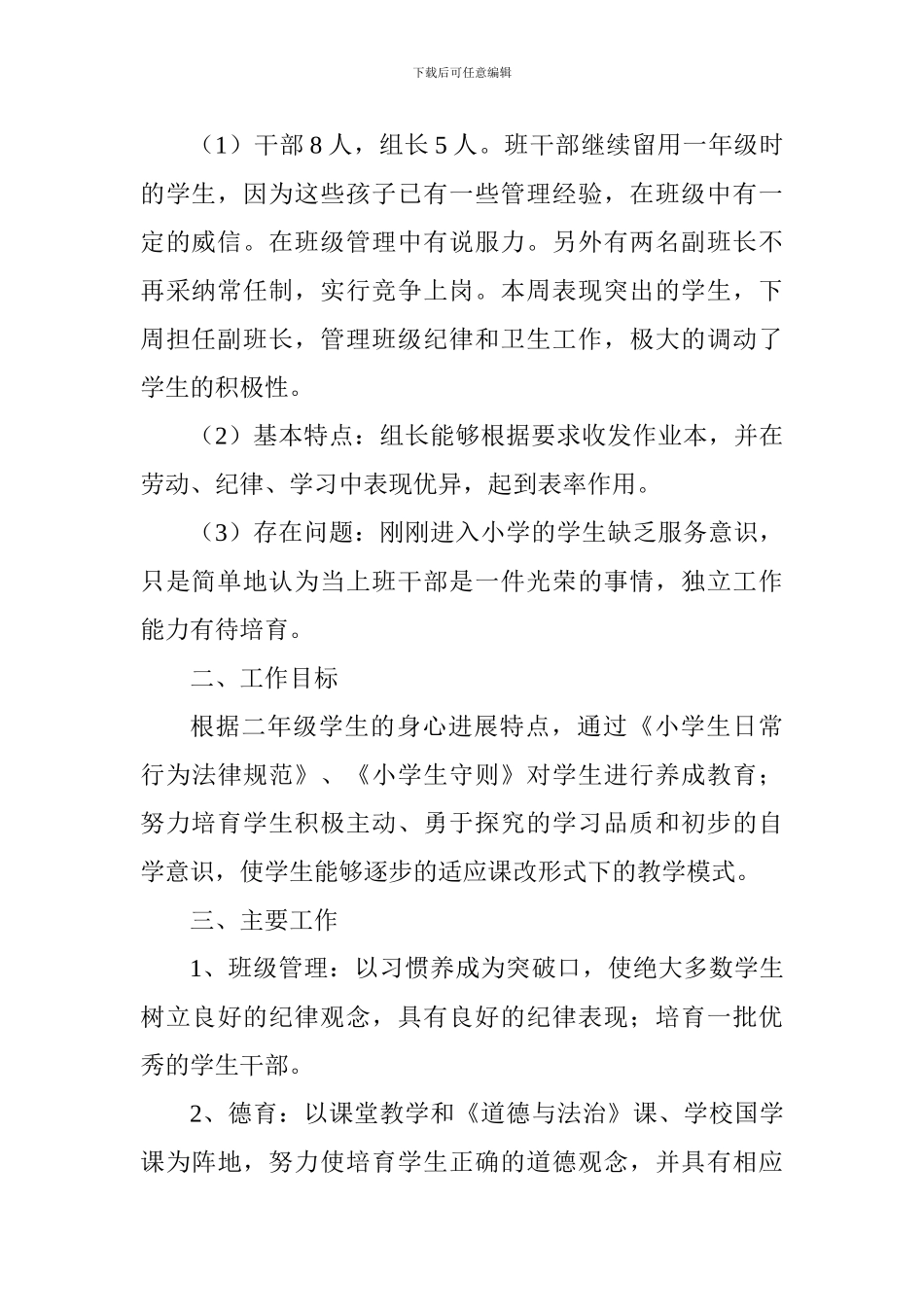 2024—2024学年上学期二年级一班班主任工作计划_第2页