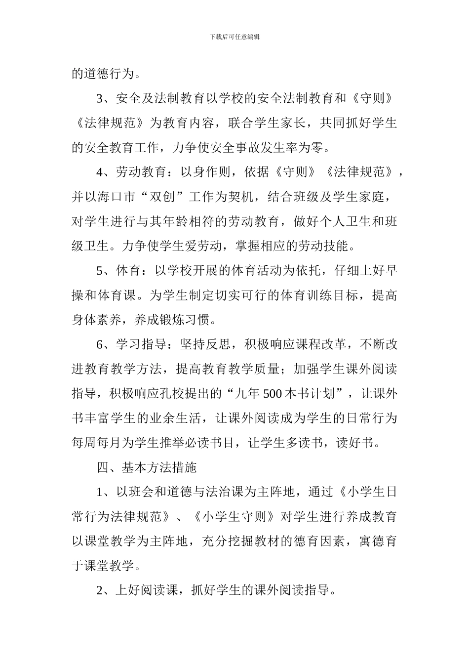 2024—2024学年上学期二年级一班班主任工作计划_第3页