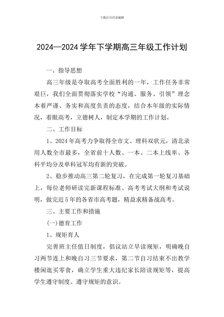 2024—2024学年下学期高三年级工作计划_第1页