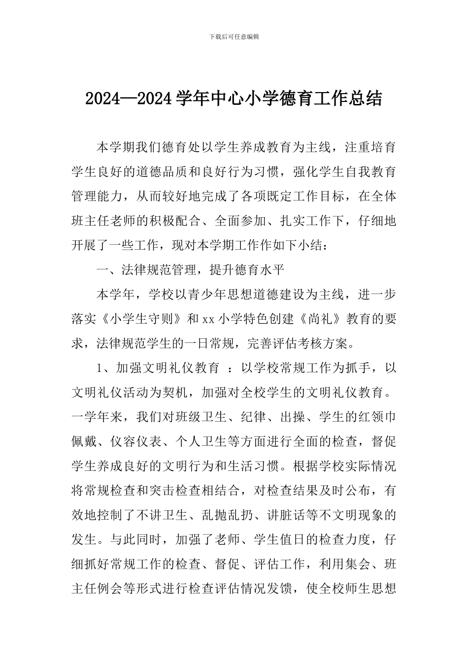 2024—2024学年中心小学德育工作总结_第1页