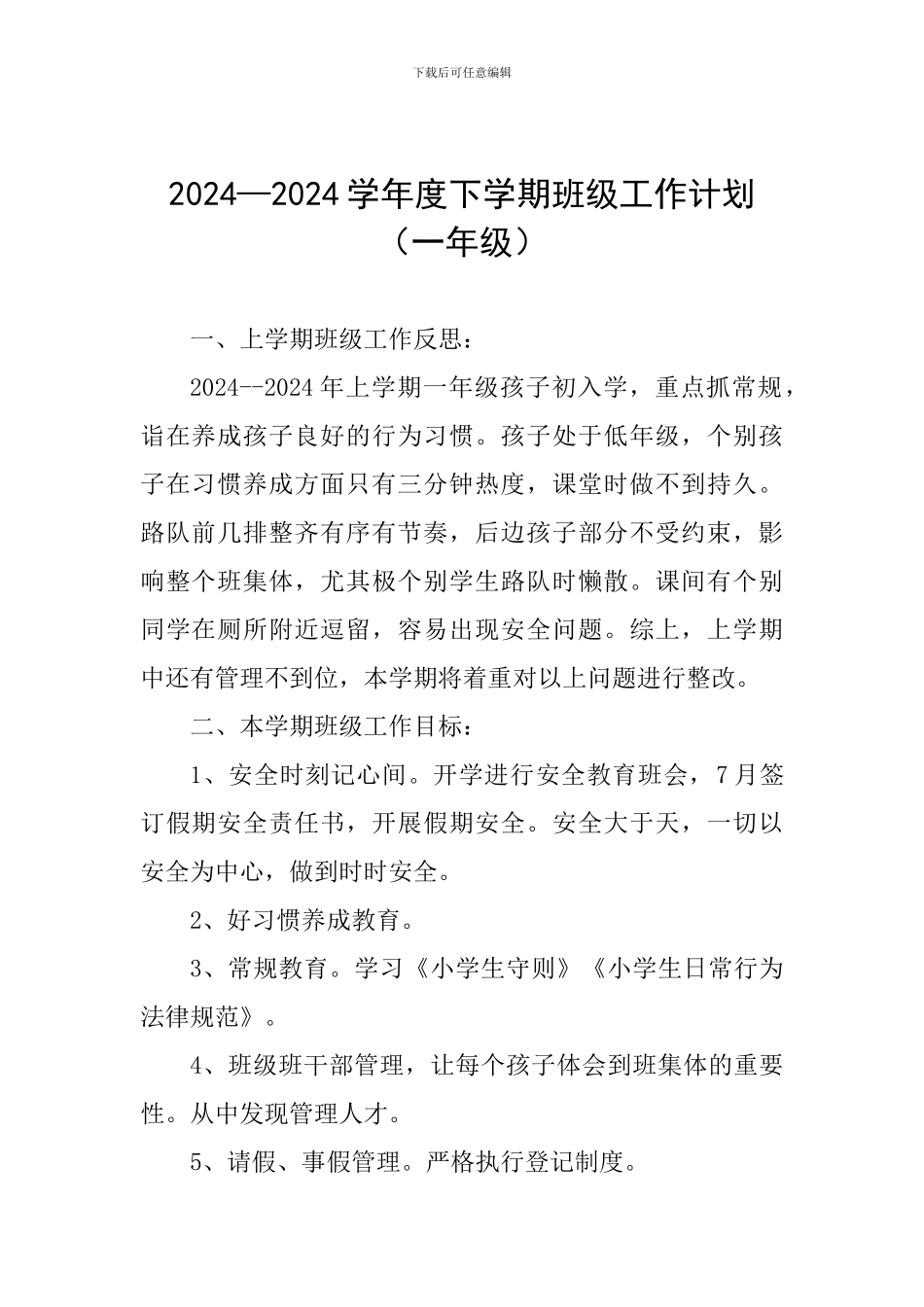 2024—2024学年度下学期班级工作计划(一年级)_第1页