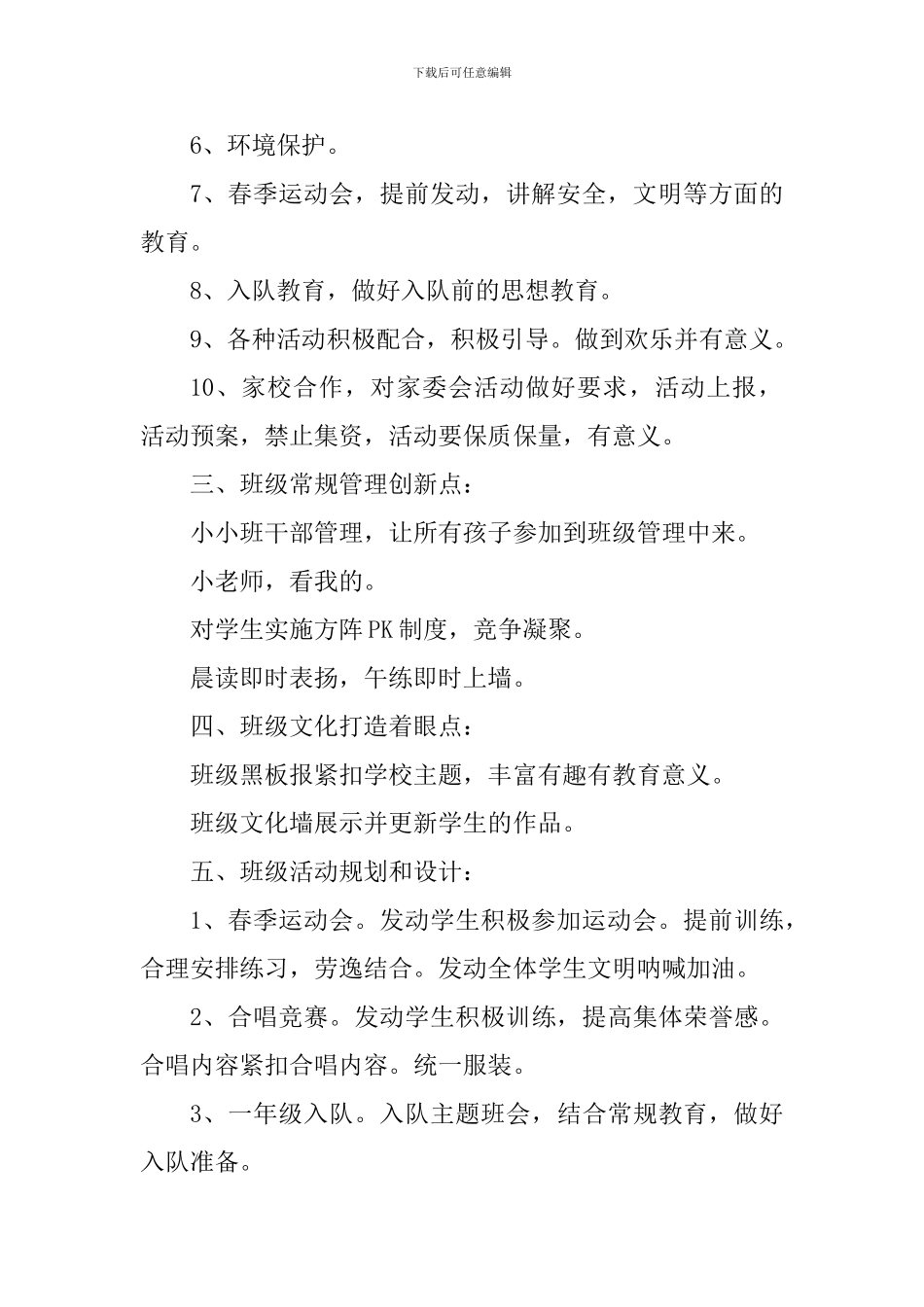 2024—2024学年度下学期班级工作计划(一年级)_第2页