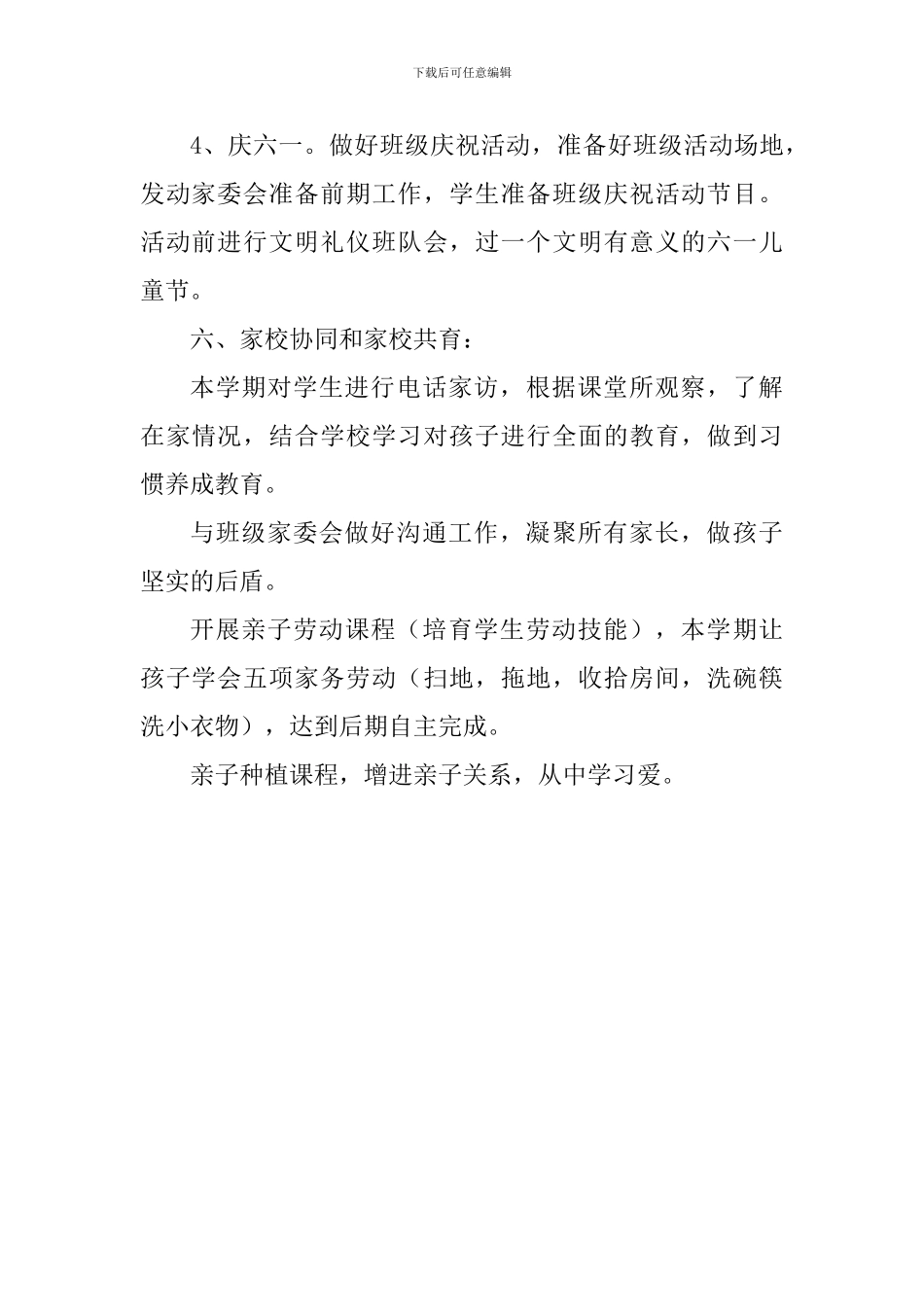 2024—2024学年度下学期班级工作计划(一年级)_第3页