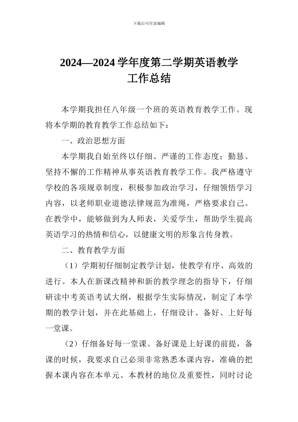 2024—2024学年度第二学期英语教学工作总结_第1页