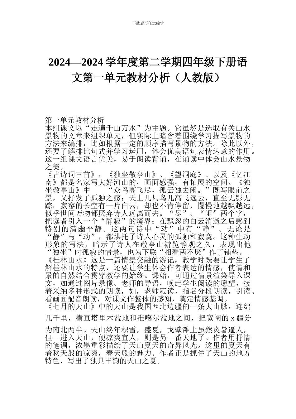 2024—2024学年度第二学期四年级下册语文第一单元教材分析_第1页