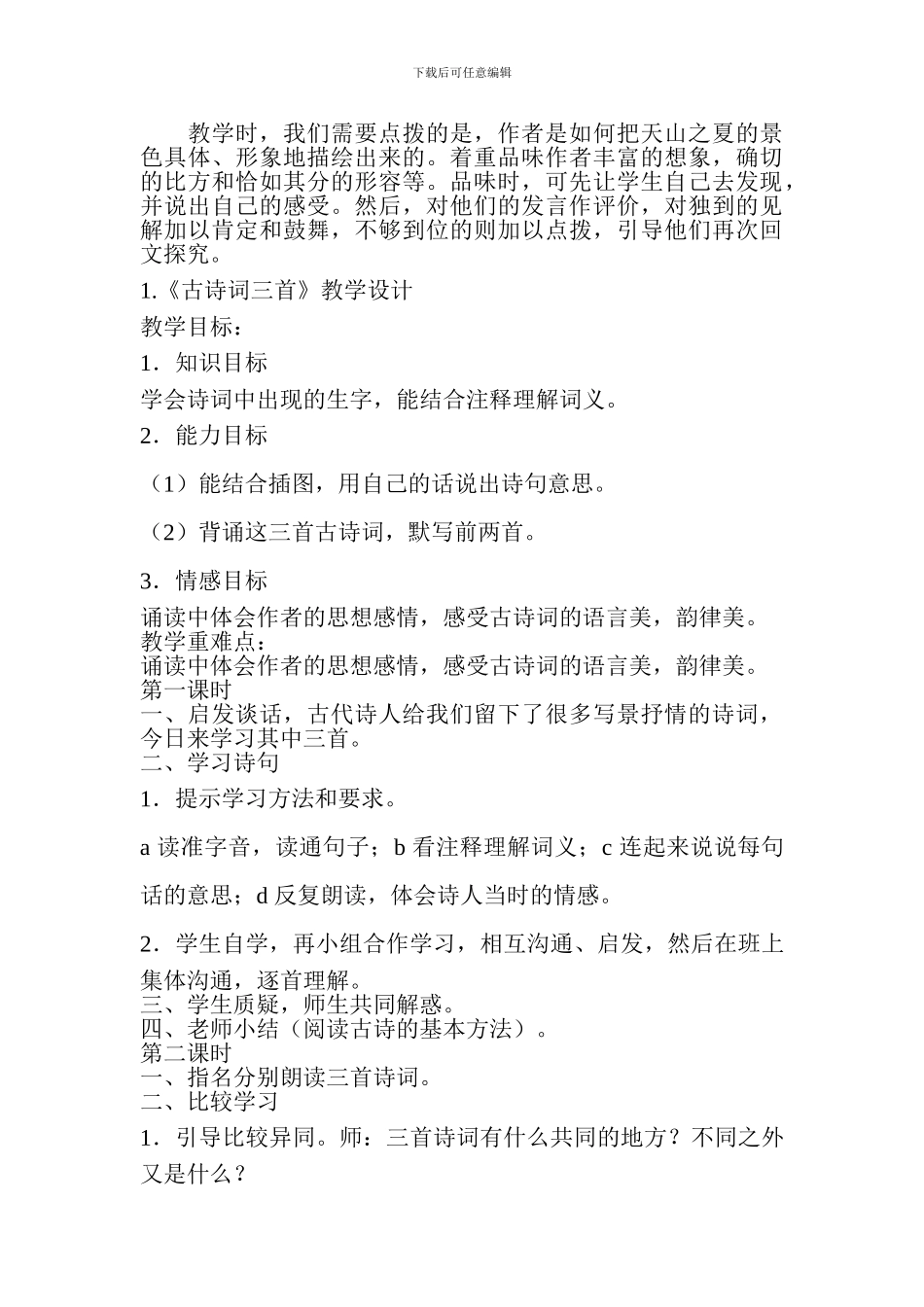 2024—2024学年度第二学期四年级下册语文第一单元教材分析_第2页