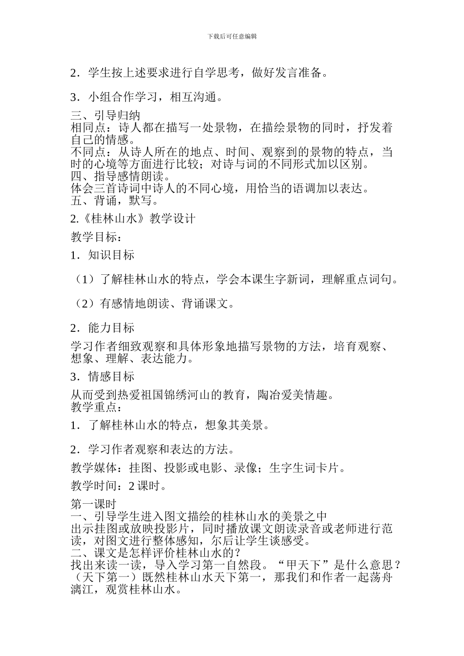 2024—2024学年度第二学期四年级下册语文第一单元教材分析_第3页