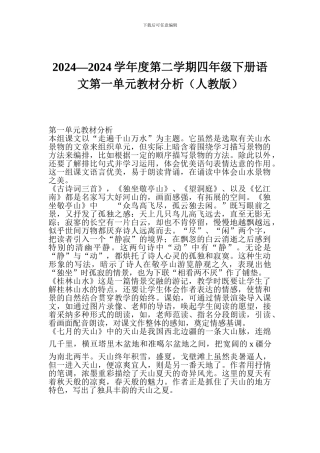 2024—2024学年度第二学期四年级下册语文第一单元教材分析