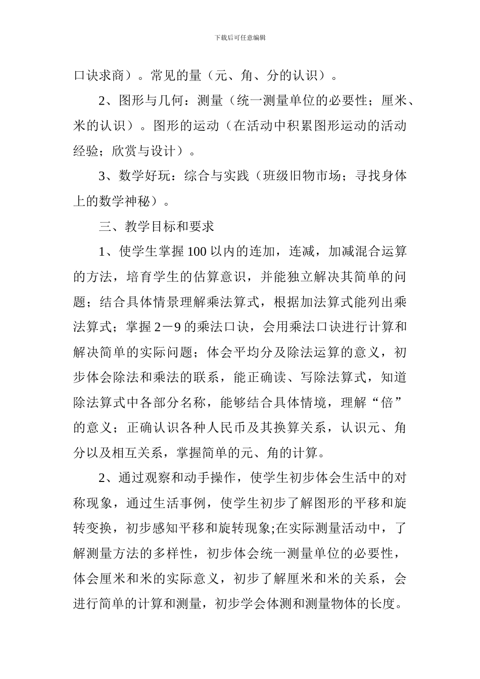 2024—2024学年度二年级数学上册教学计划_第2页