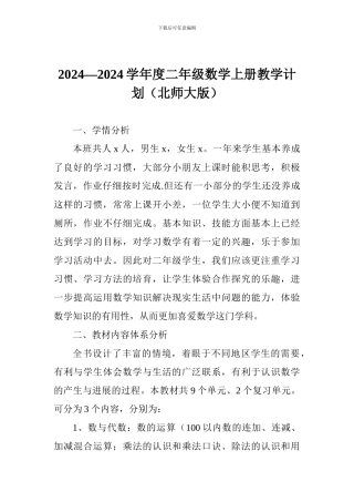 2024—2024学年度二年级数学上册教学计划