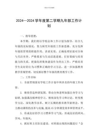 2024—2024学年度第二学期九年部工作计划