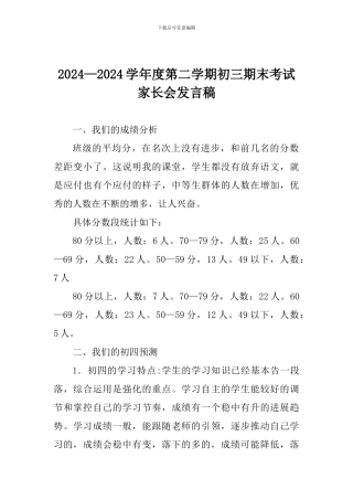 2024—2024学年度第二学期初三期末考试家长会发言稿