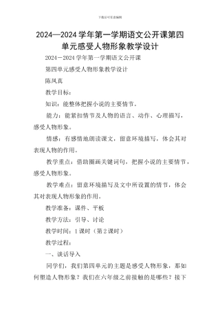 2024—2024学年第一学期语文公开课第四单元感受人物形象教学设计