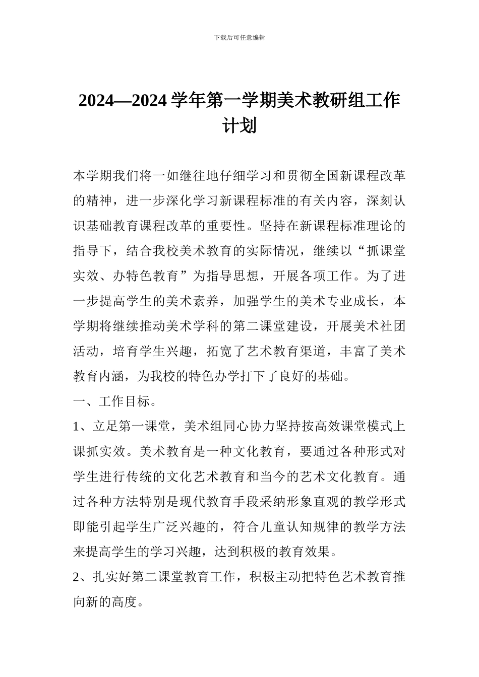 2024—2024学年第一学期美术教研组工作计划_第1页