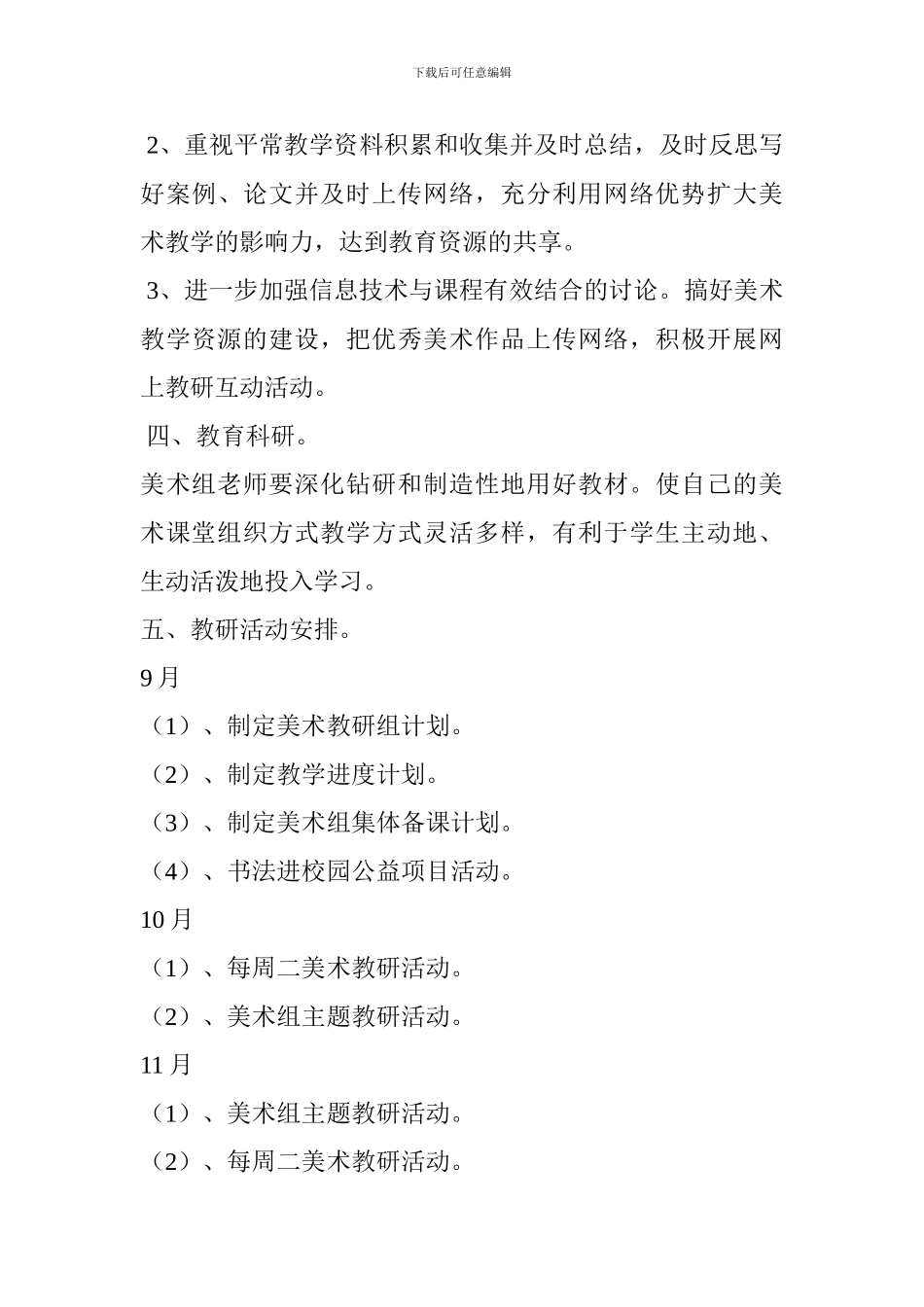 2024—2024学年第一学期美术教研组工作计划_第3页