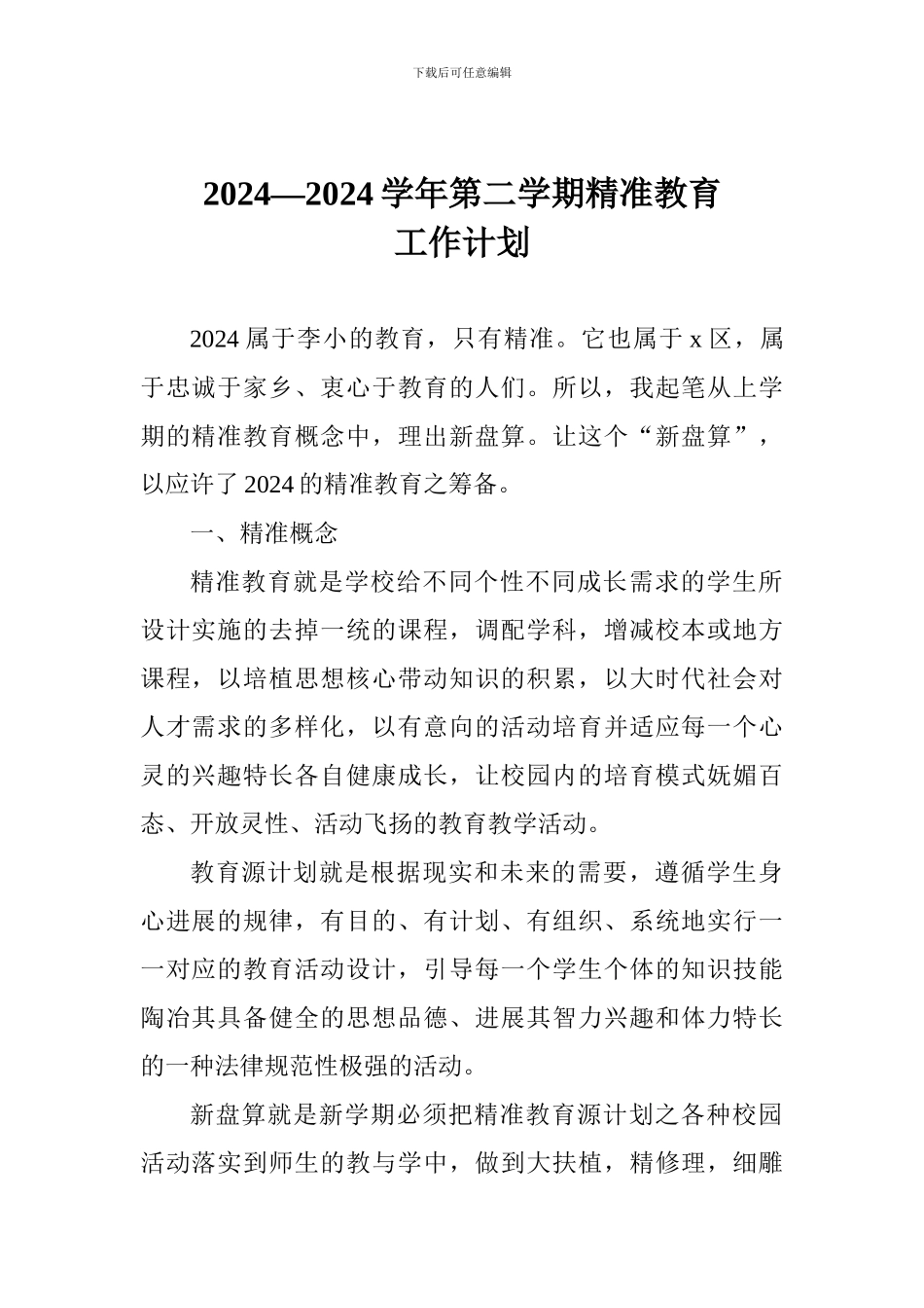 2024—2024学年第二学期精准教育工作计划_第1页