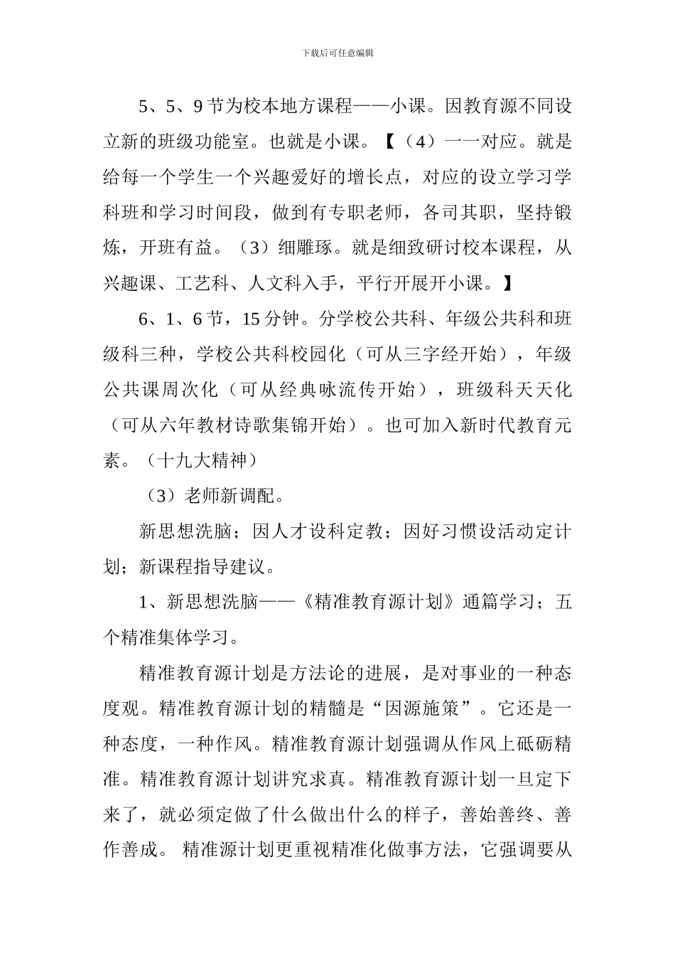 2024—2024学年第二学期精准教育工作计划_第3页