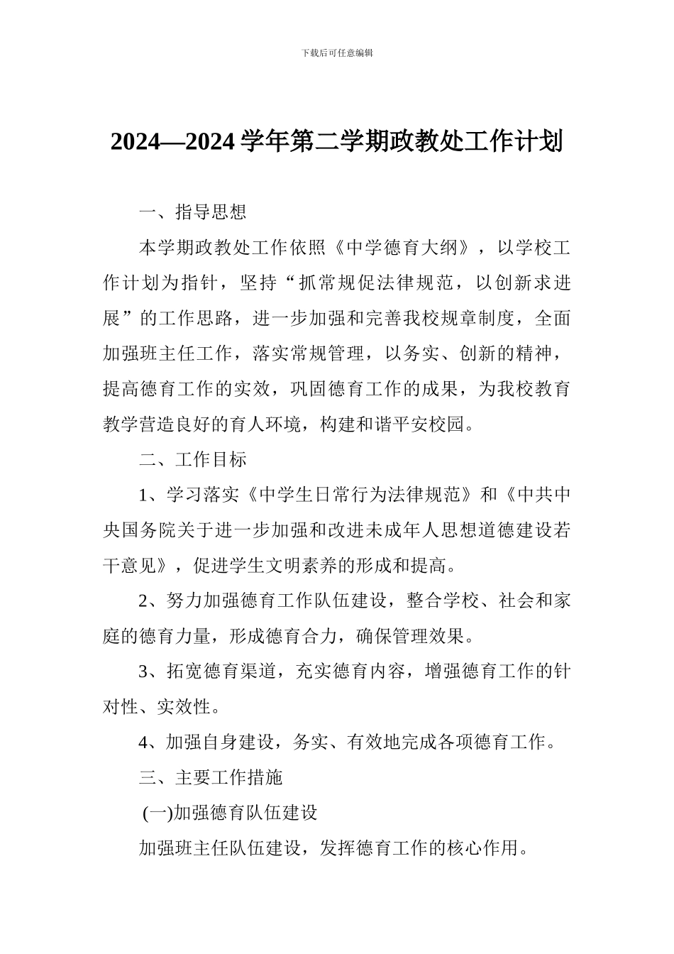 2024—2024学年第二学期政教处工作计划_第1页