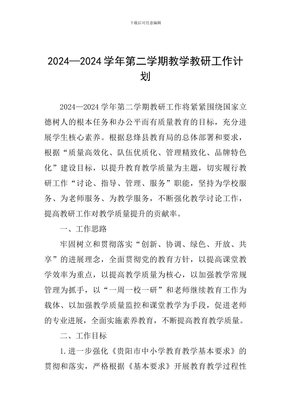 2024—2024学年第二学期教学教研工作计划_第1页