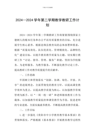 2024—2024学年第二学期教学教研工作计划