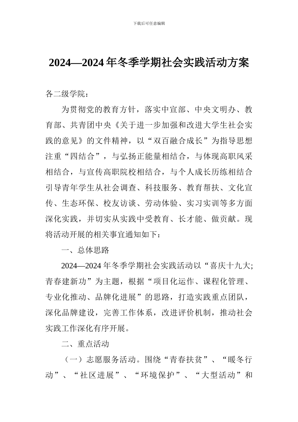 2024—2024年冬季学期社会实践活动方案_第1页