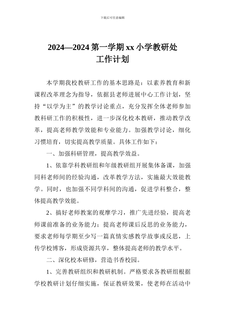 2024—2024第一学期xx小学教研处工作计划_第1页
