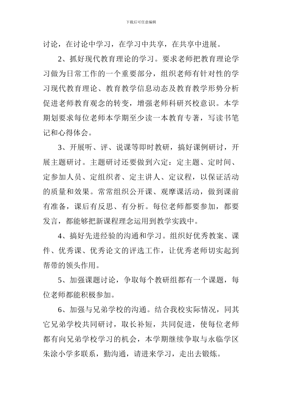 2024—2024第一学期xx小学教研处工作计划_第2页