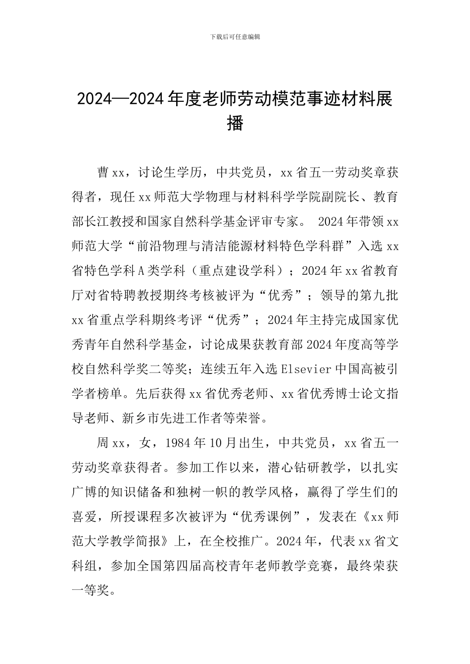 2024—2024年度教师劳动模范事迹材料展播_第1页