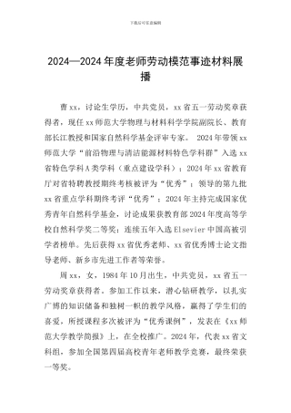 2024—2024年度教师劳动模范事迹材料展播