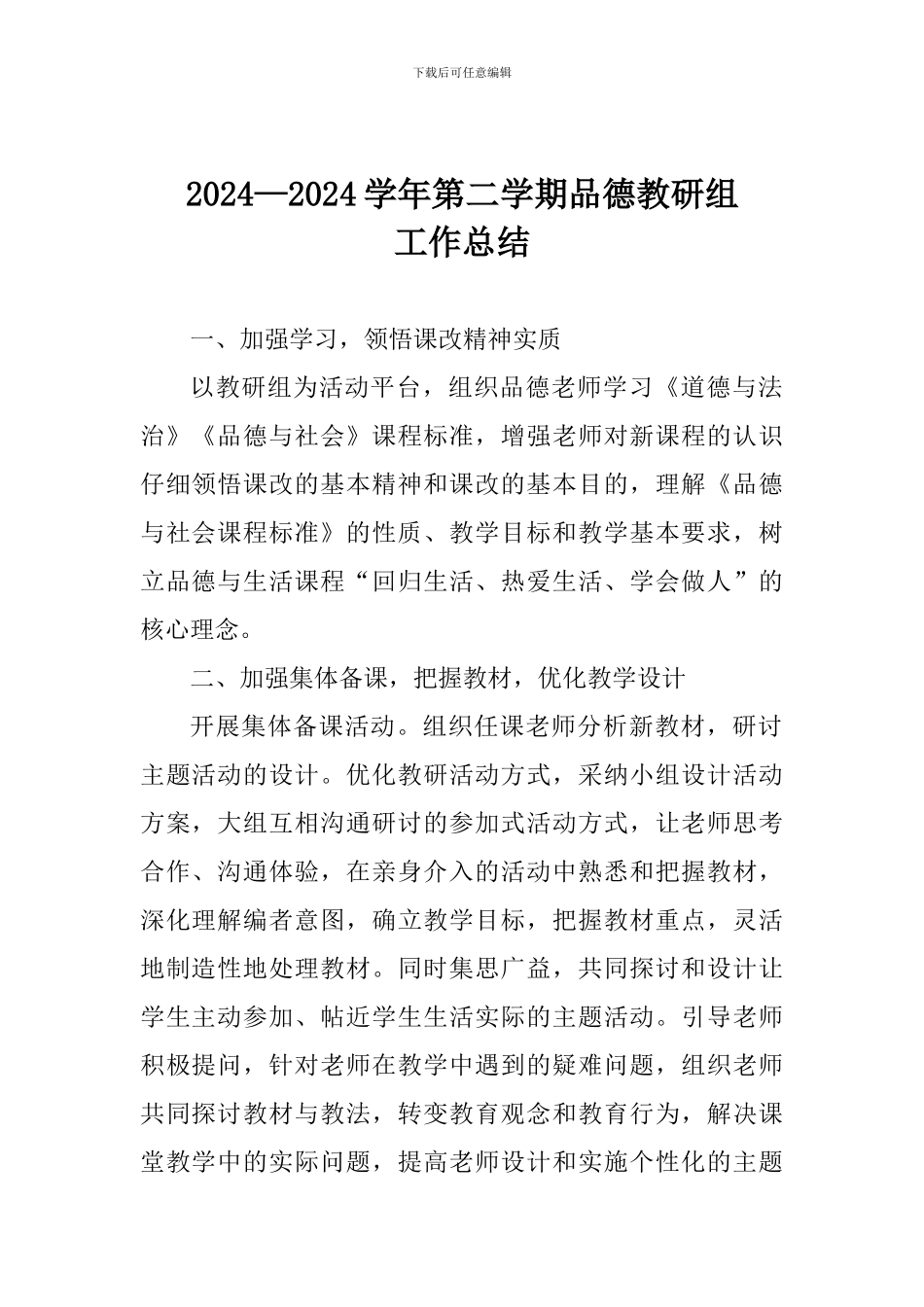 2024——2024学年第二学期品德教研组工作总结_第1页