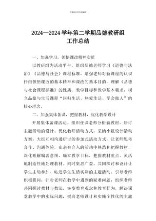 2024——2024学年第二学期品德教研组工作总结
