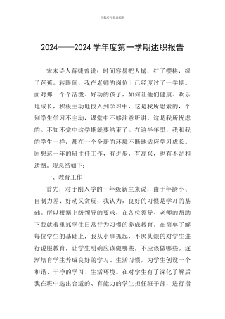 2024——2024学年度第一学期述职报告