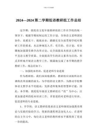2024—2024第二学期低语教研组工作总结
