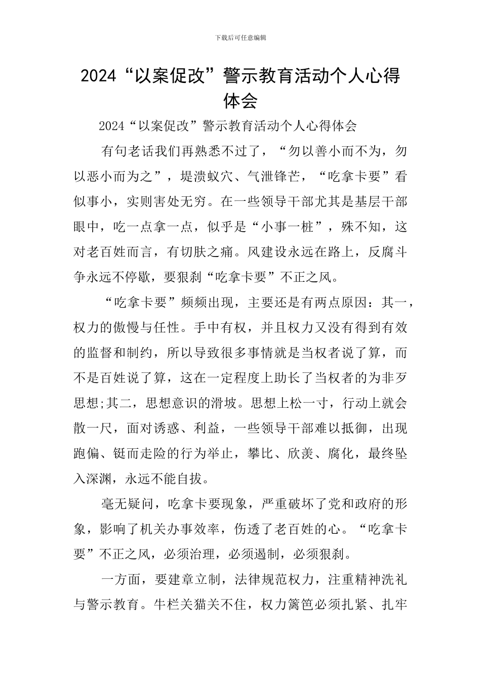 2024“以案促改”警示教育活动个人心得体会_第1页