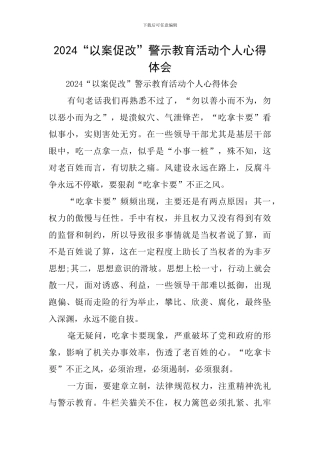 2024“以案促改”警示教育活动个人心得体会