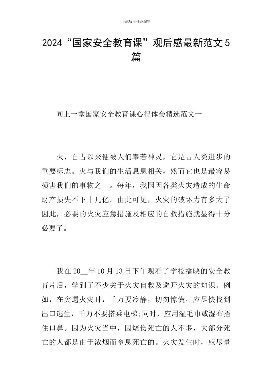 2024“国家安全教育课”观后感最新范文5篇_第1页